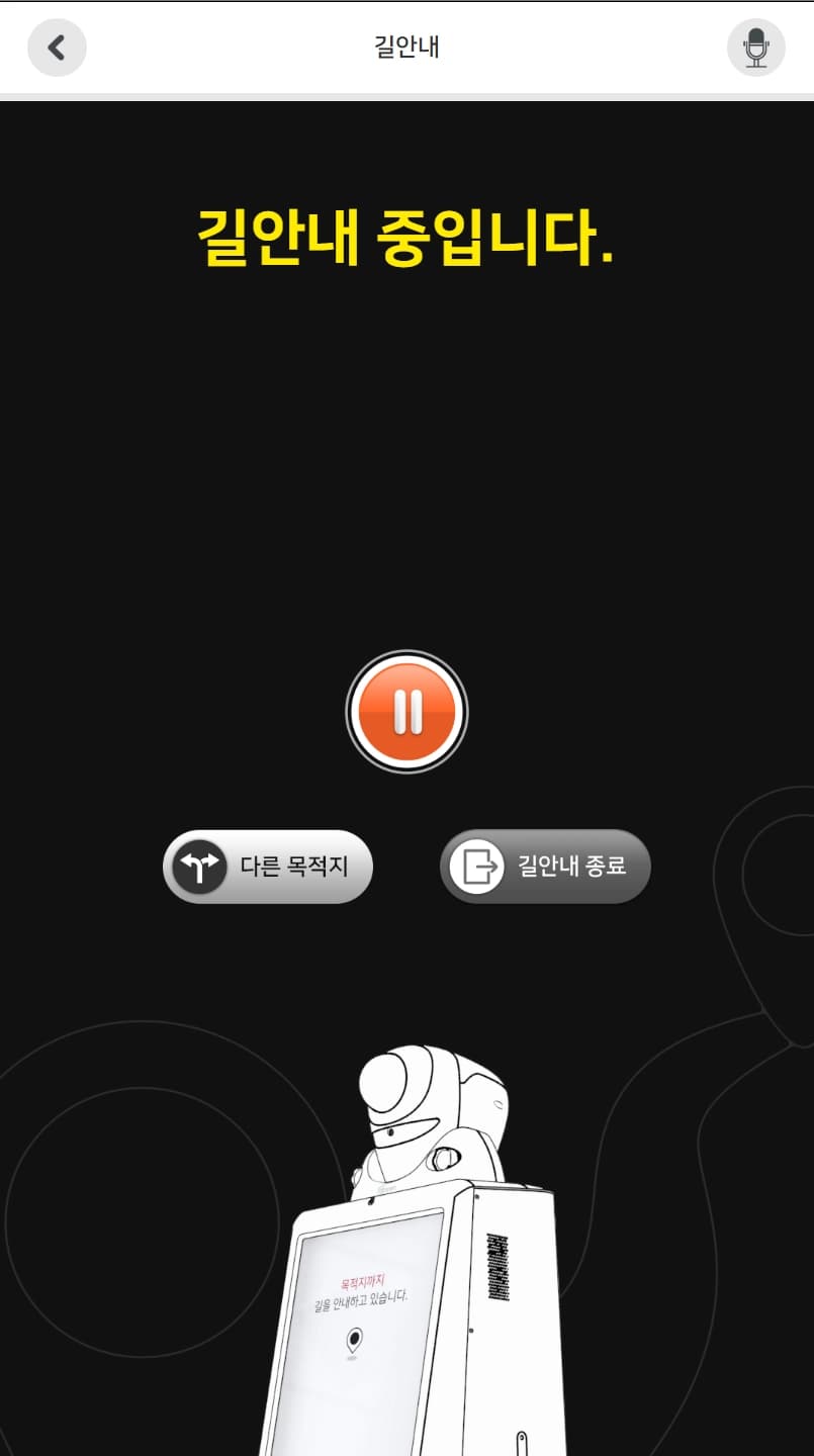 에스코트 길안내 진행 중 화면