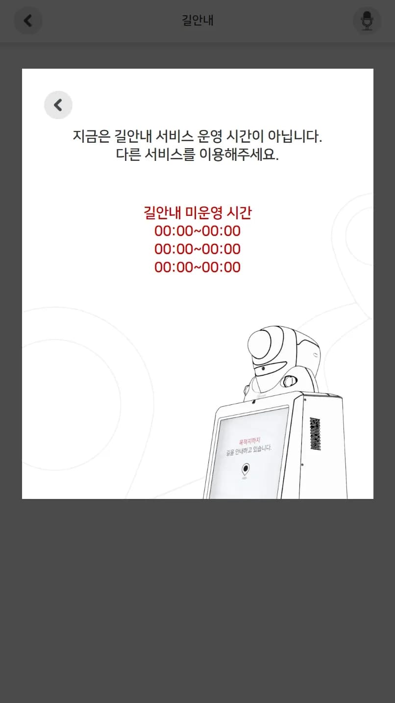 에스코트 운영 시간 안내 모달