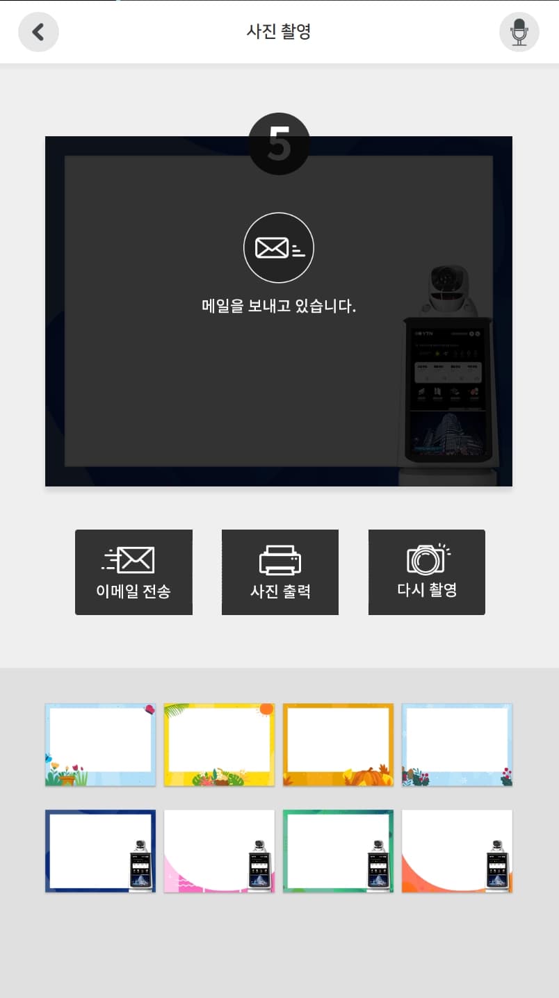 사진 촬영 후 메일 전송 화면