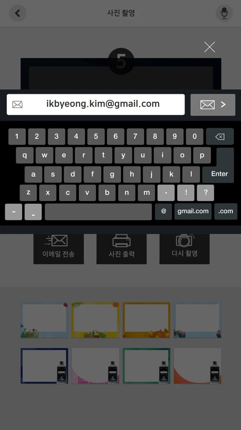 촬영 사진 전송용 메일 주소 입력 모달