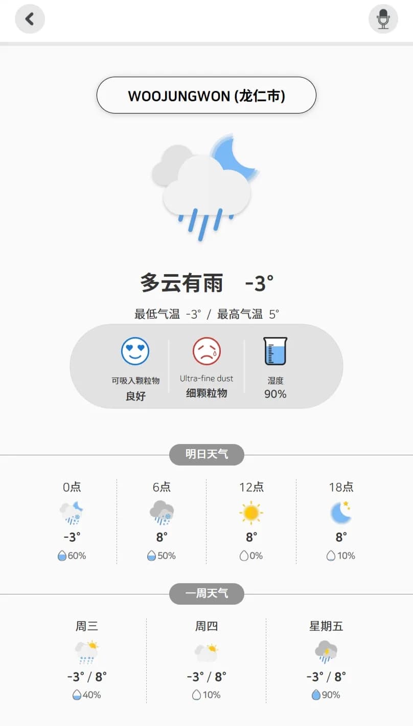 로봇 대기 화면 중 날씨 표시 (중문)